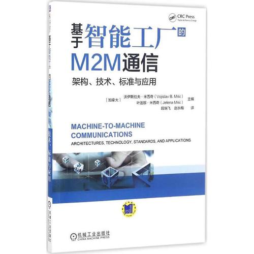 基于智能工厂的m2m通信:架构,技术,标准与应用计算机与互联网/软件